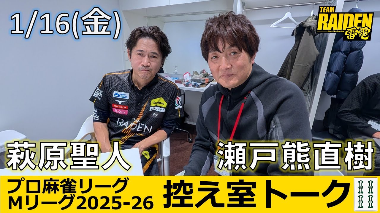 【控え室トーク】Mリーグ2025-26 1/16(金) TEAM雷電40日目