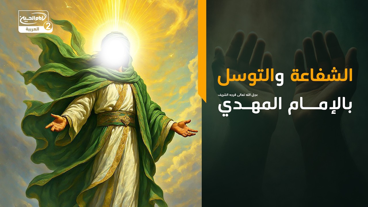 الشفاعة والتوسل بالإمام المهدي عجل الله تعالى فرجه الشريف