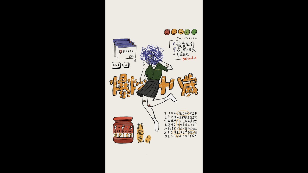 北一女中80屆畢業歌徵選《爆炒十八歲》【Lyric Video】