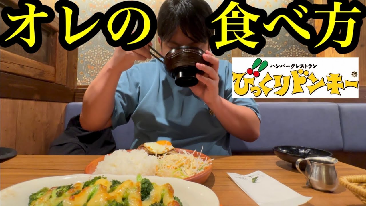 オレの食べ方【びっくりドンキー編】