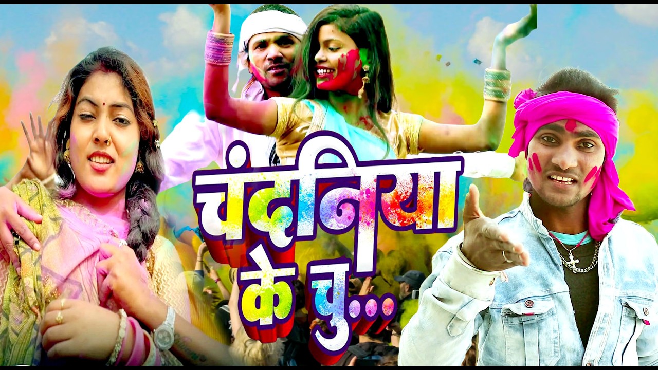 #Video भोजपुरी होली गीत 2026 | Holi New Song 2026 |#Holi Song | Holi Ke Gana 2026 #Holi Dj Song 2026