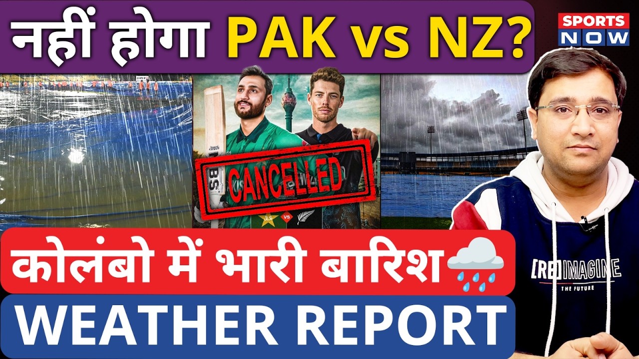 PAK vs NZ: कोलंबो में भारी बारिश, किसको फायदा/किसको नुकसान? Colombo Weather Update | T20 World Cup
