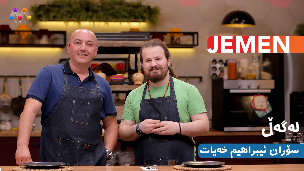 Jemen Legel Soran Îbrahîm Xeyat | ژه‌مه‌ن له‌گه‌ڵ سۆران ئیبراهیم خه‌یات [HD] | #AVAEntertainment