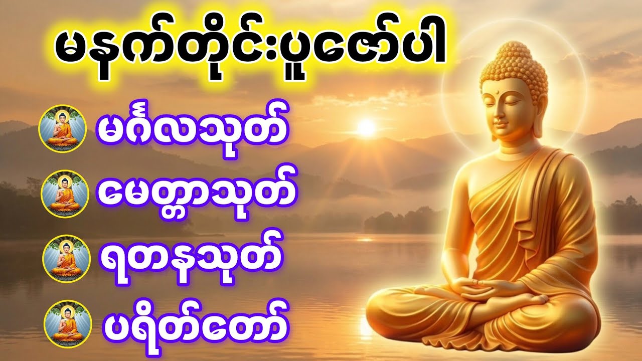 မနက်တိုင်းဖွင့်ပြီး အန္တရာယ်ကင်း စီးပွားတွေတက် လူချစ်လူခင်တွေပေါများကြပါစေ🙏