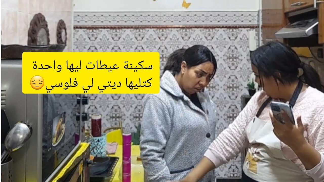 سكينة عيطت ليها واحدة مبوقة كتليها ديتي ليا فلوسي شعيبية تقجات مشات طيح
