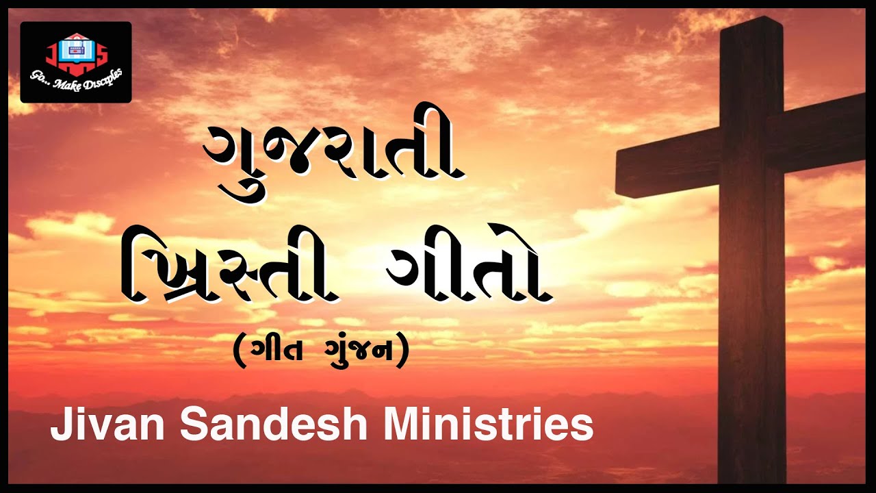 ગુજરાતી ખ્રિસ્તી ગીતો | Gujarati Christian Songs | Jivan Sandesh Ministries