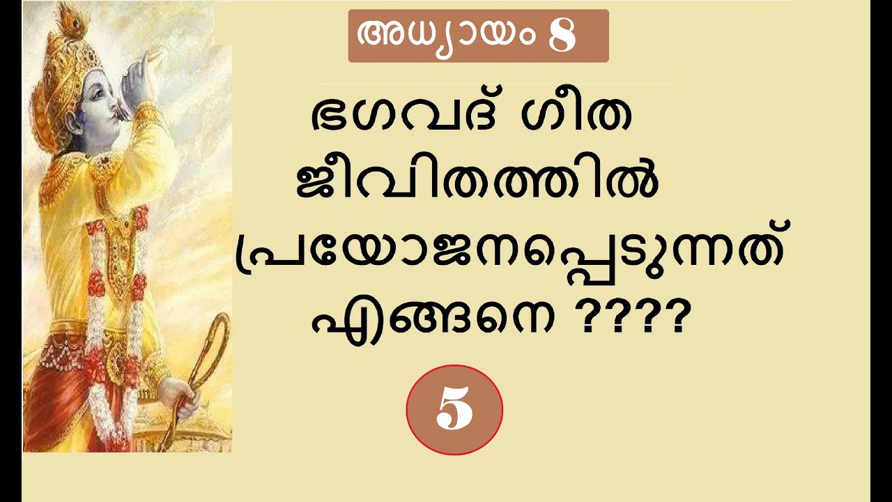 Bhagavad Gita # Chapter 8 : Part 5 # അക്ഷരബ്രഹ്മയോഗം : ഭാഗം 5
