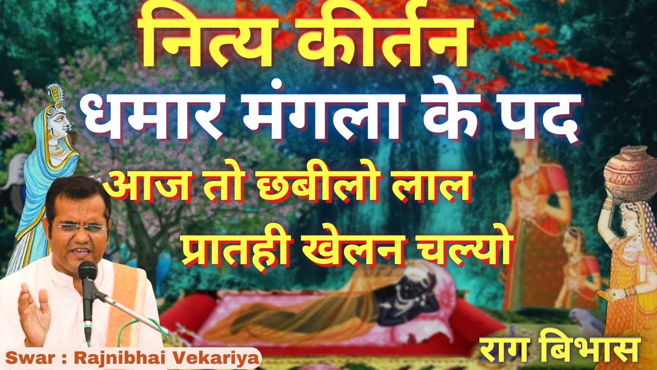 मंगला के पद राग बिभास Aaj To Chhabilo Lal Dhamar Mangla Ke Pad Hori Dhamar Pushtimarg Kirtan