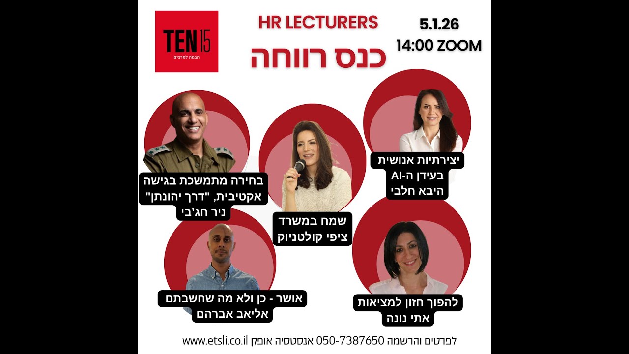 5 הרצאות ב 50 דקות של השראה INSPIRATION HR