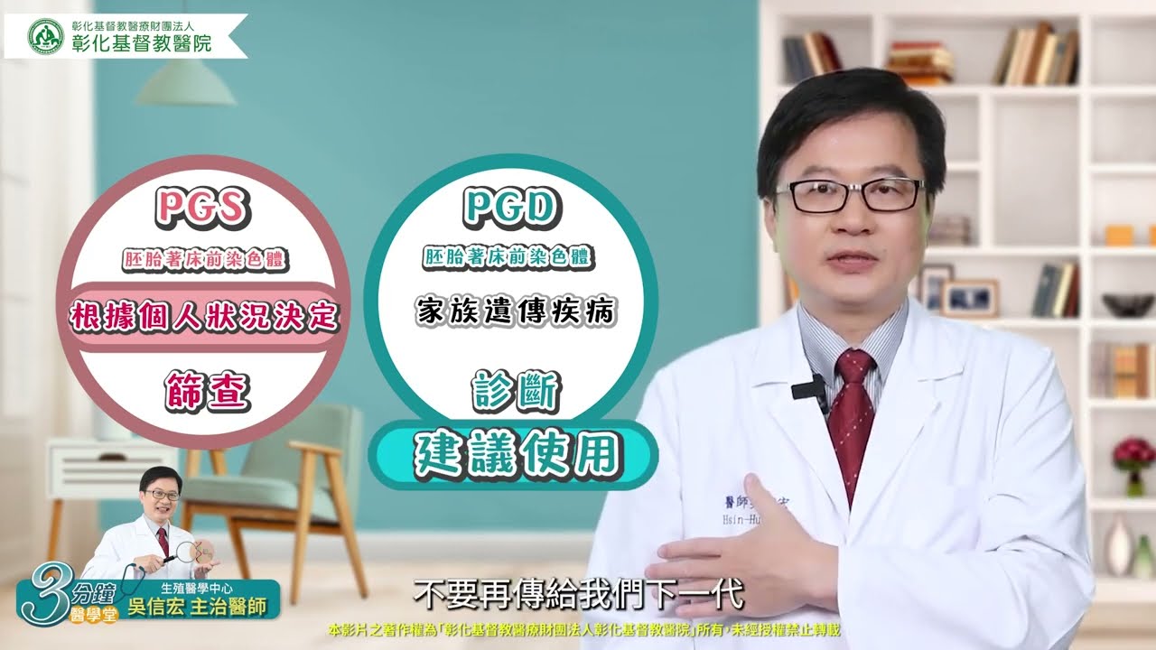 PGS、PGD是什麼?誰需要做?若有家族遺傳疾病要做哪個? ｜吳信宏醫師｜試管嬰兒｜彰基生殖醫學中心