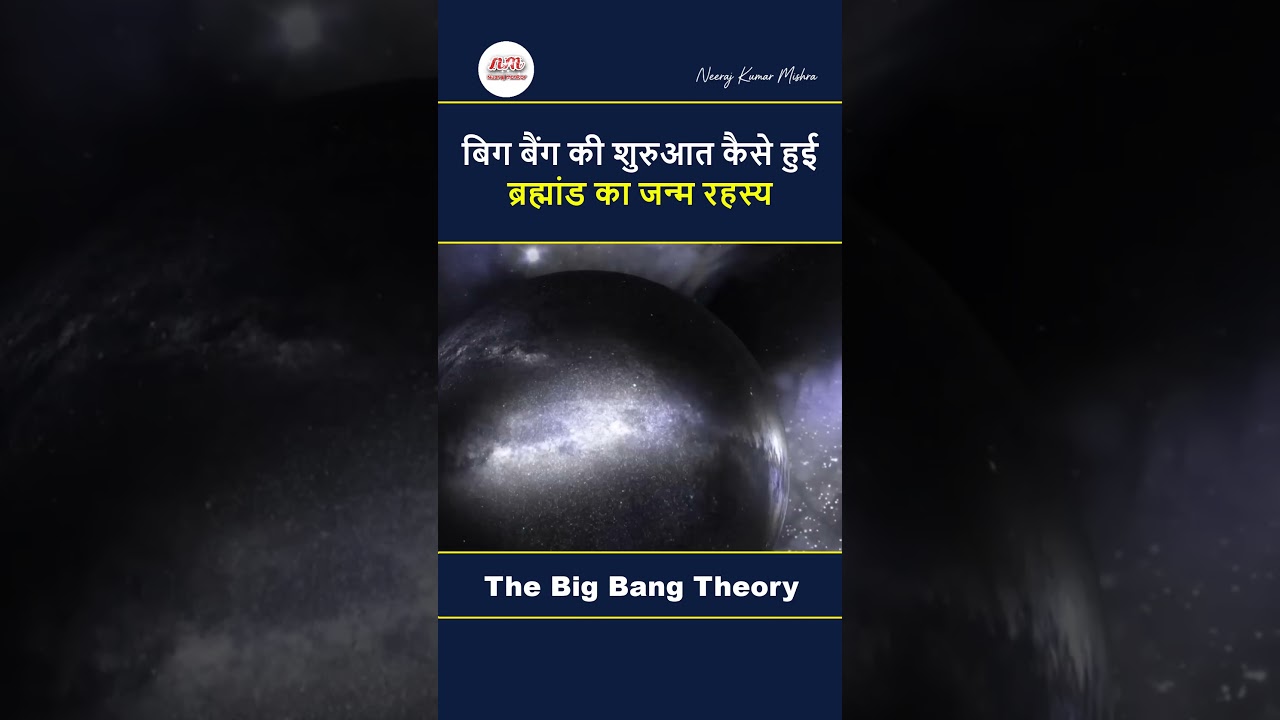 बिग बैंग की शुरुआत कैसे हुई? | ब्रह्मांड का जन्म रहस्य | Big Bang Theory Explained in Hindi