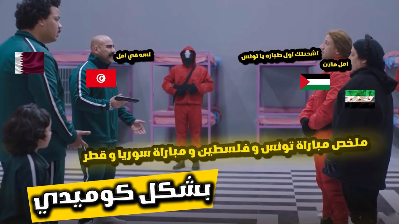 ريمونتادا فلسطين 😂 وتعادل قطر وسوريا الغريب! تحفيل كوميدي كأس العرب 🤯