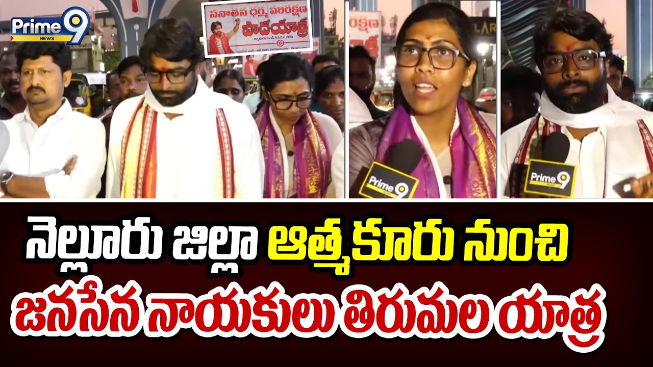 నెల్లూరు జిల్లా ఆత్మకూరు నుంచి జనసేన నాయకులు తిరుమల యాత్ర | Tirupati District | Prime9 News