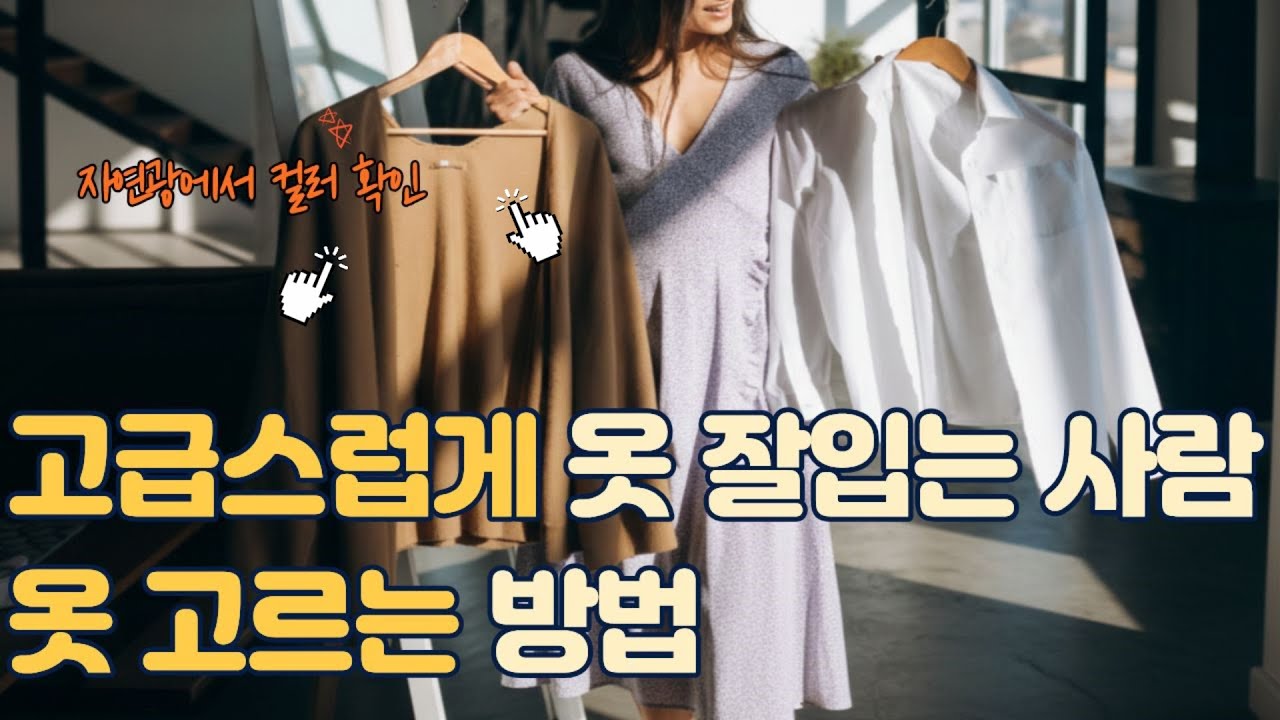 고급스럽게 옷 잘 입는 사람은 옷 고르는 방법이 달라요. 센스있게 옷 고르는 방법 #옷잘입는법 #패션코디 #여성패션 #데일리룩코디 #코디 #겨울패션