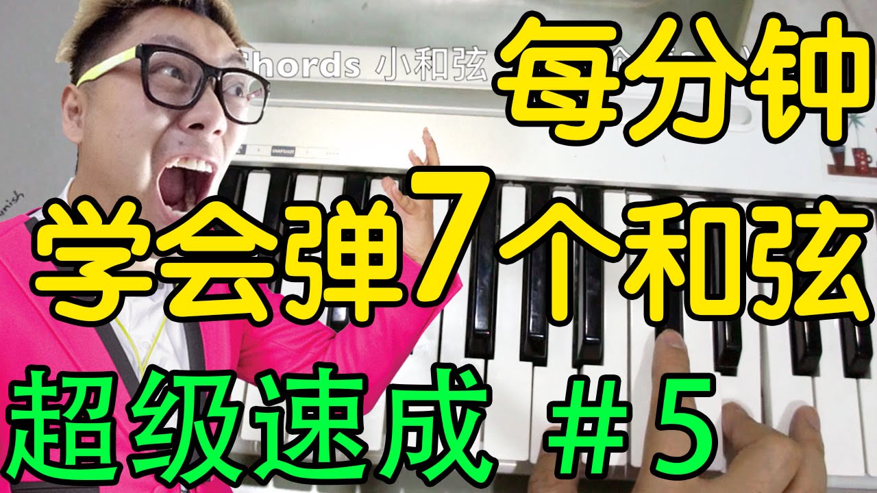 [钢琴键盘教学#5]和弦在琴键上的弹法 (大和弦，小和弦，大七和弦，七和弦，小七和弦，挂留和弦等等）初学者超级速成