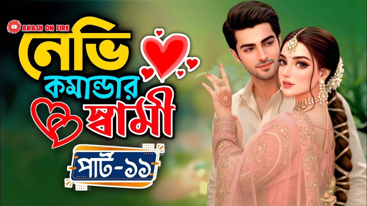 New Golpo:- নেভি কমান্ডার স্বামী (Part-11) Navy Commander Swami। Akash On Fire Official