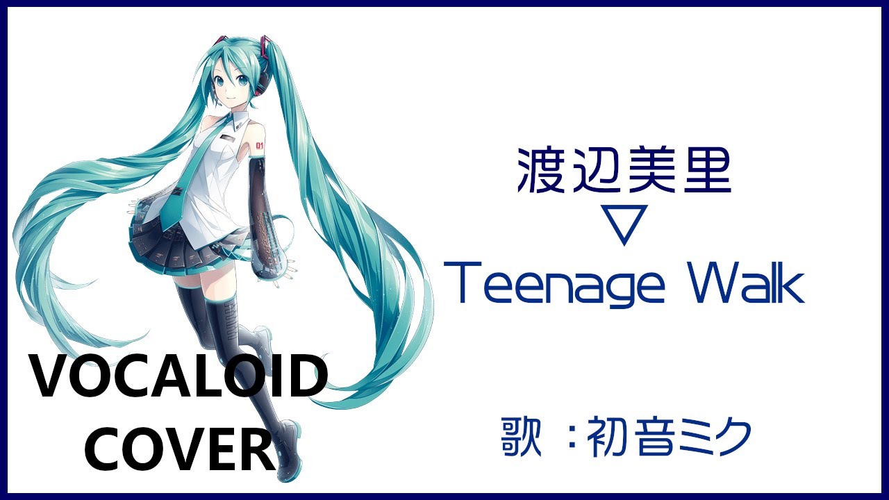 (初音ミク)Teenage Walk ／ 渡辺美里 1986 WATANABE Misato(VOCALOID cover)