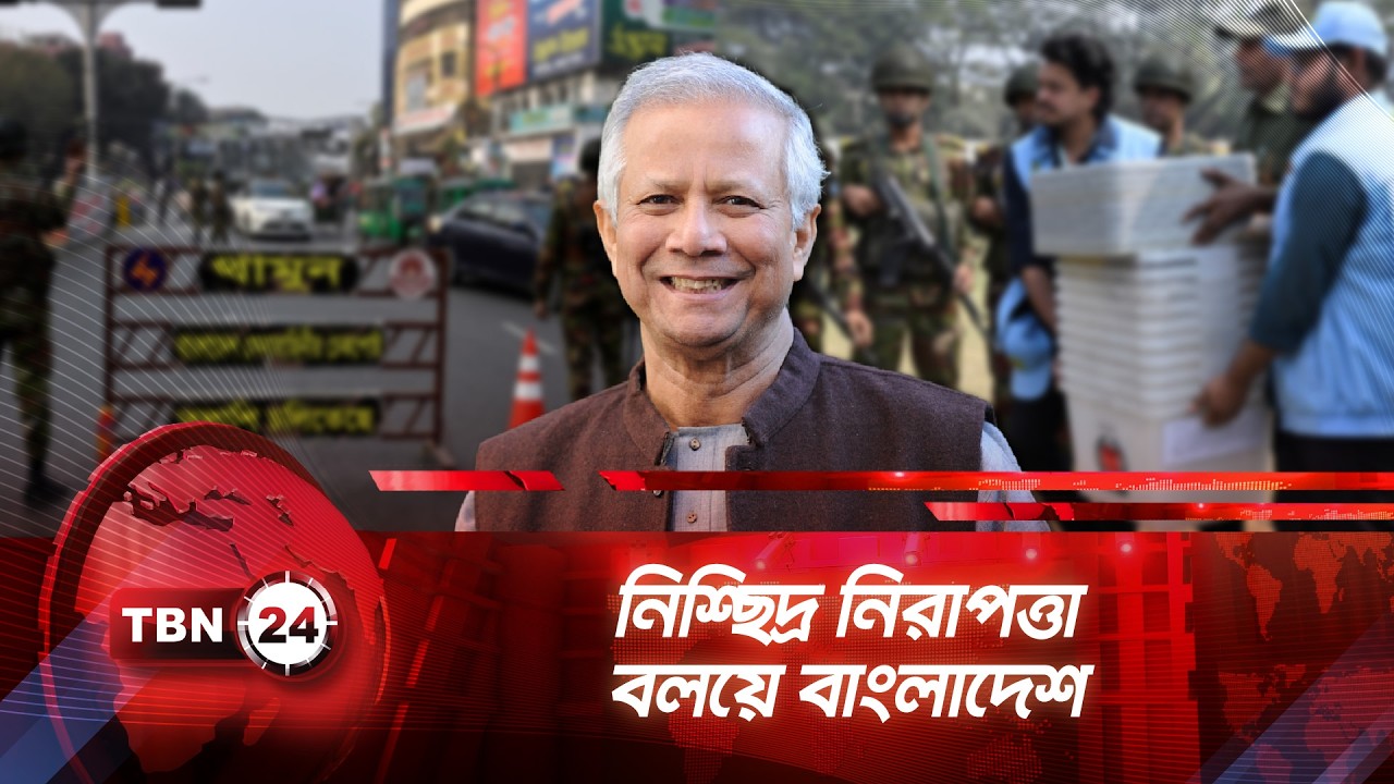নিশ্ছিদ্র নিরাপত্তা বলয়ে বাংলাদেশ | TBN24 NEWS | Election Security