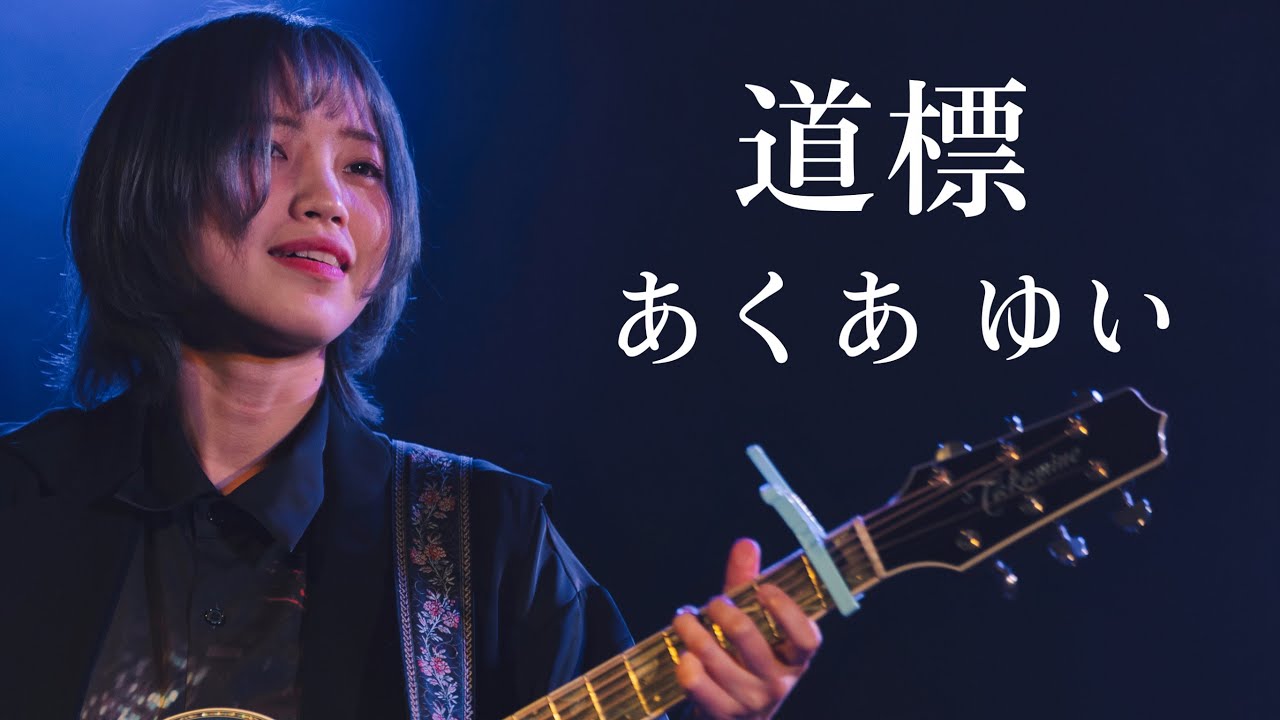 【LIVE映像】あくあ ゆい「道標」shibuyaeggman（AquaYui)