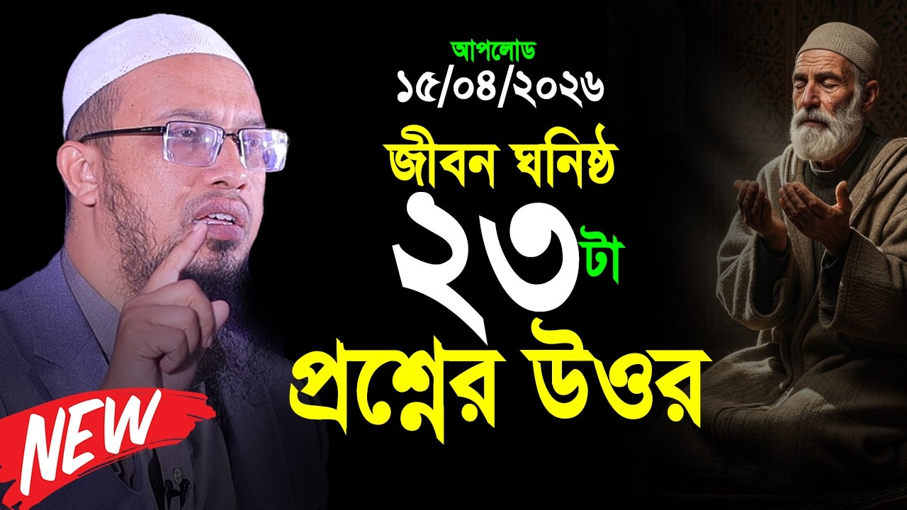জীবন ঘনিষ্ঠ ২২টা প্রশ্নের উওর । Shaikh Ahmadullah New Prosno Uttor 2026 । শায়খ আহমাদুল্লাহ