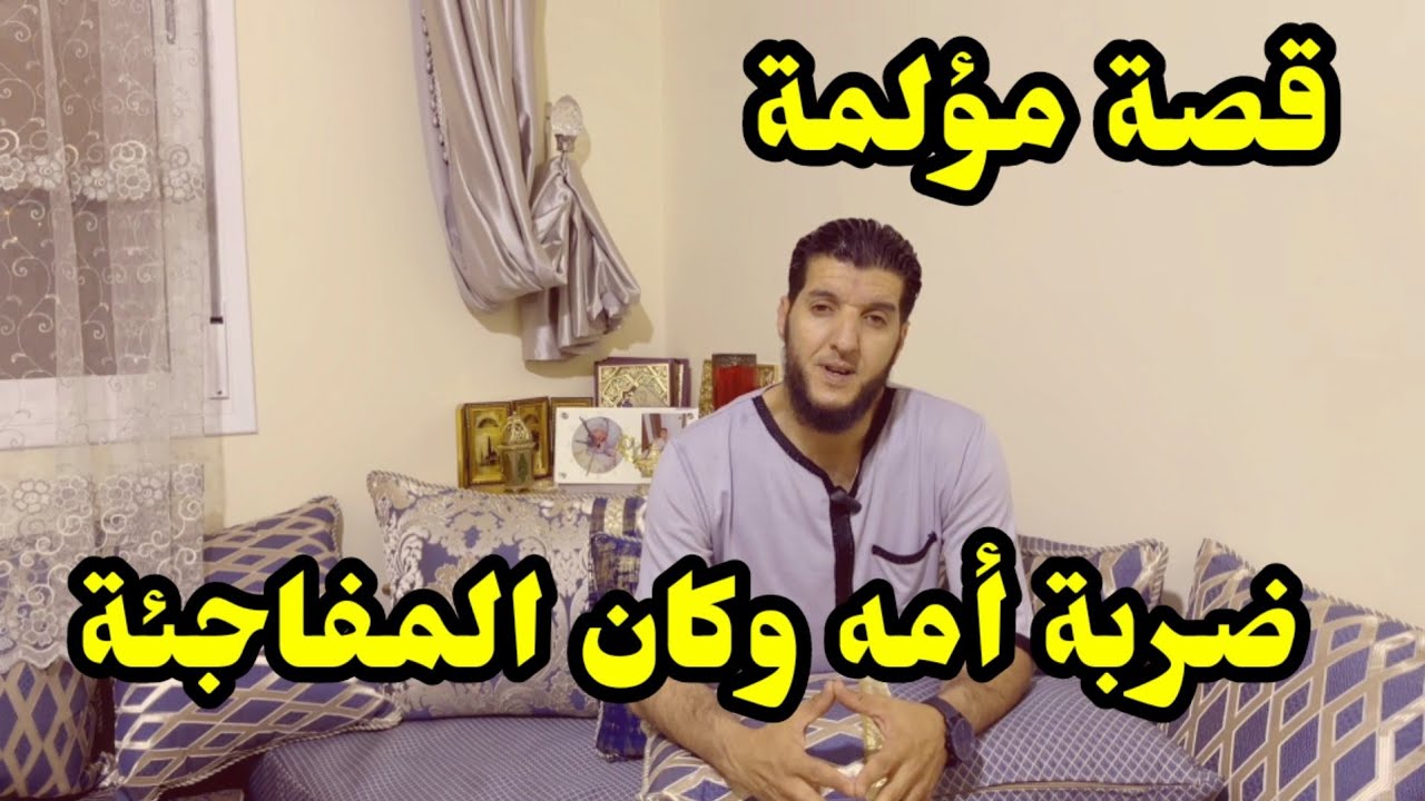 قصة حزينة عن الام والابن ..نهاية صادمة
