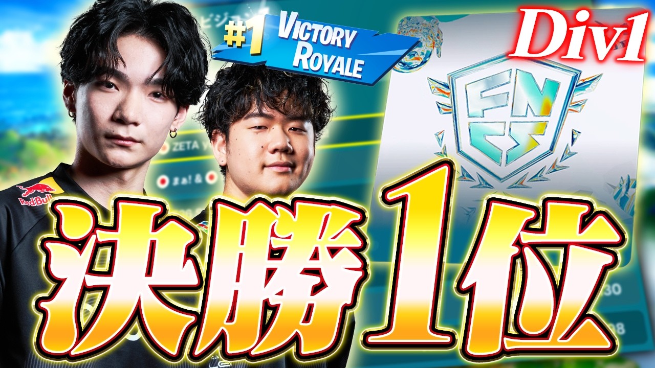 ディビジョン１決勝１位🥇３０万円獲得!【フォートナイト】