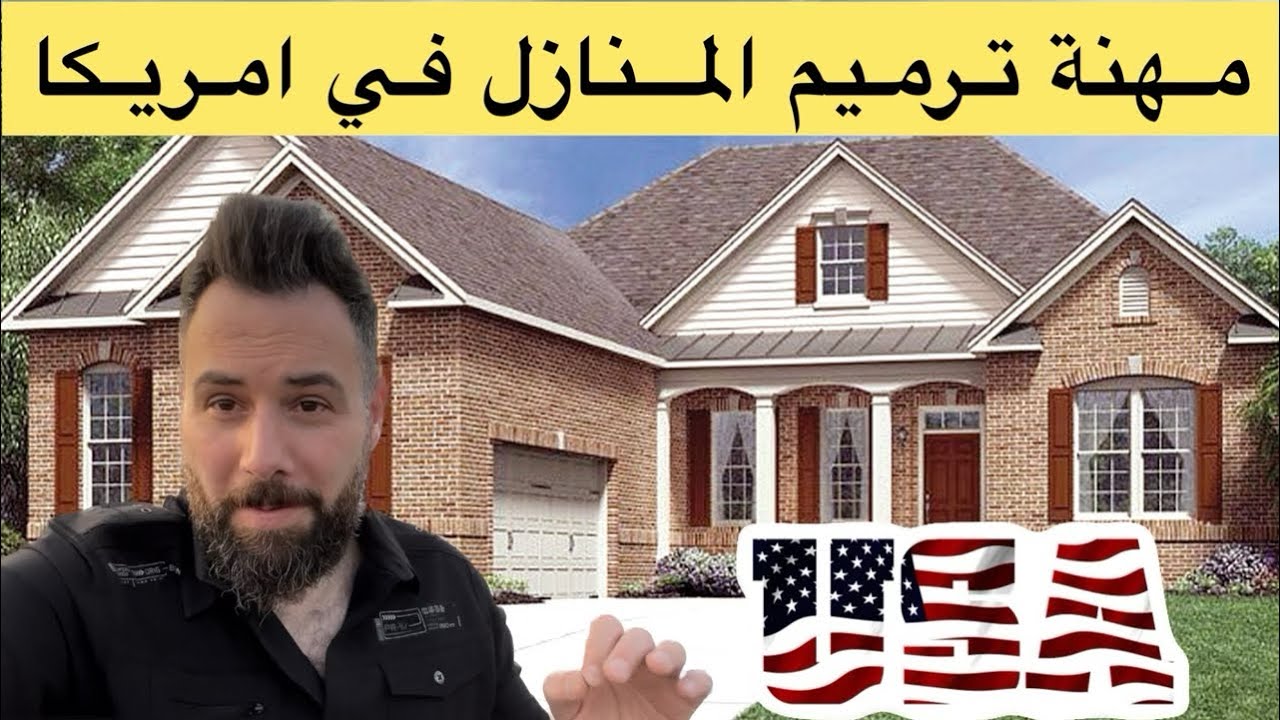 عرب في مهنة تصليح المنازل  في امريكا