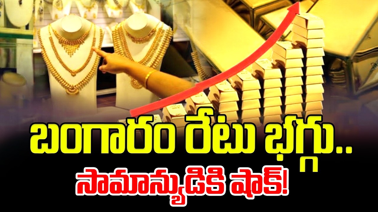 బంగారం రేటు భగ్గు..  సామాన్యుడికి షాక్! Gold Rates | Latest News Updates On Gold | ManamTV Telugu