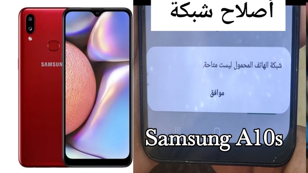 طريقه اصلاح الشبكة Samsung A10s