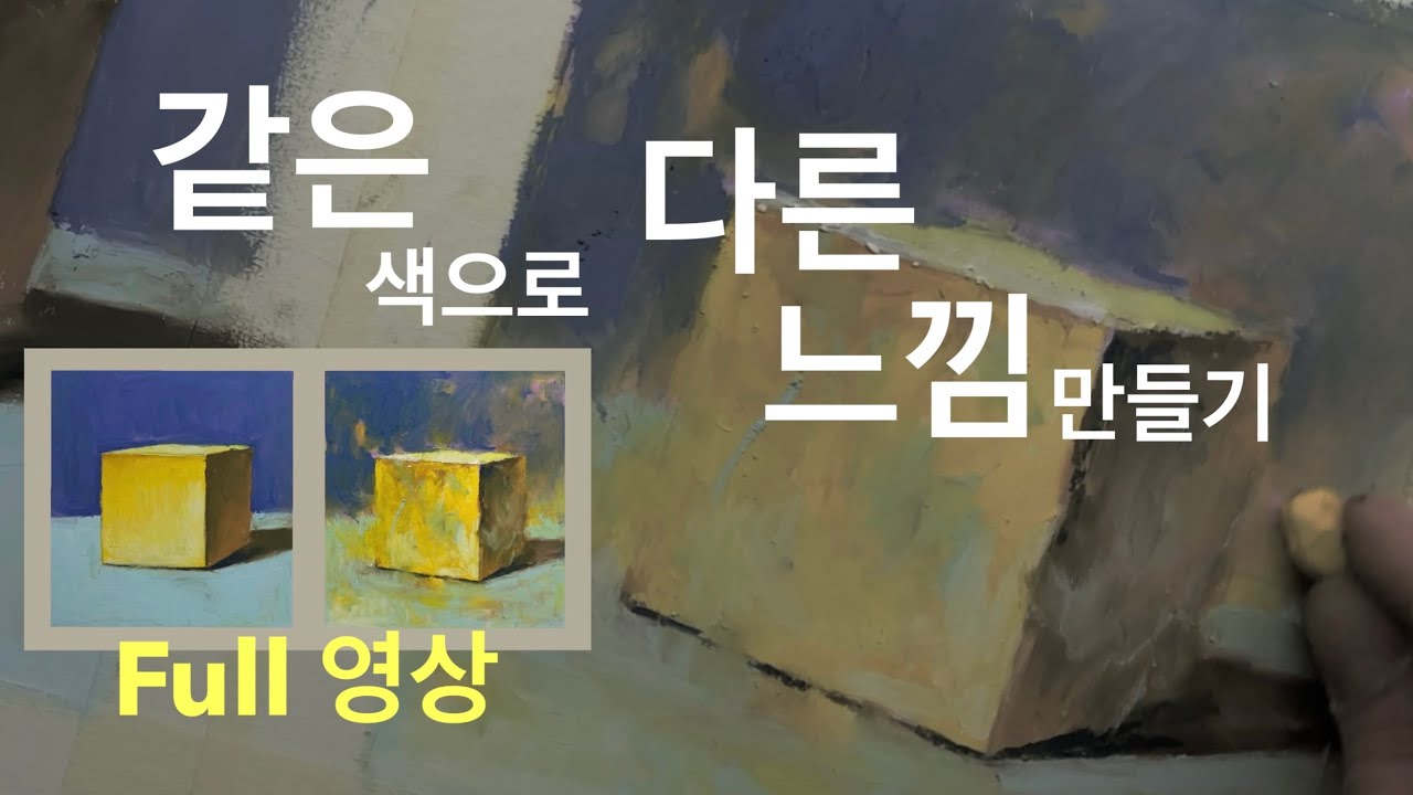 오일파스텔 기초 가이드 / 같은 색으로 다른 느낌 그리기 (Full 영상)