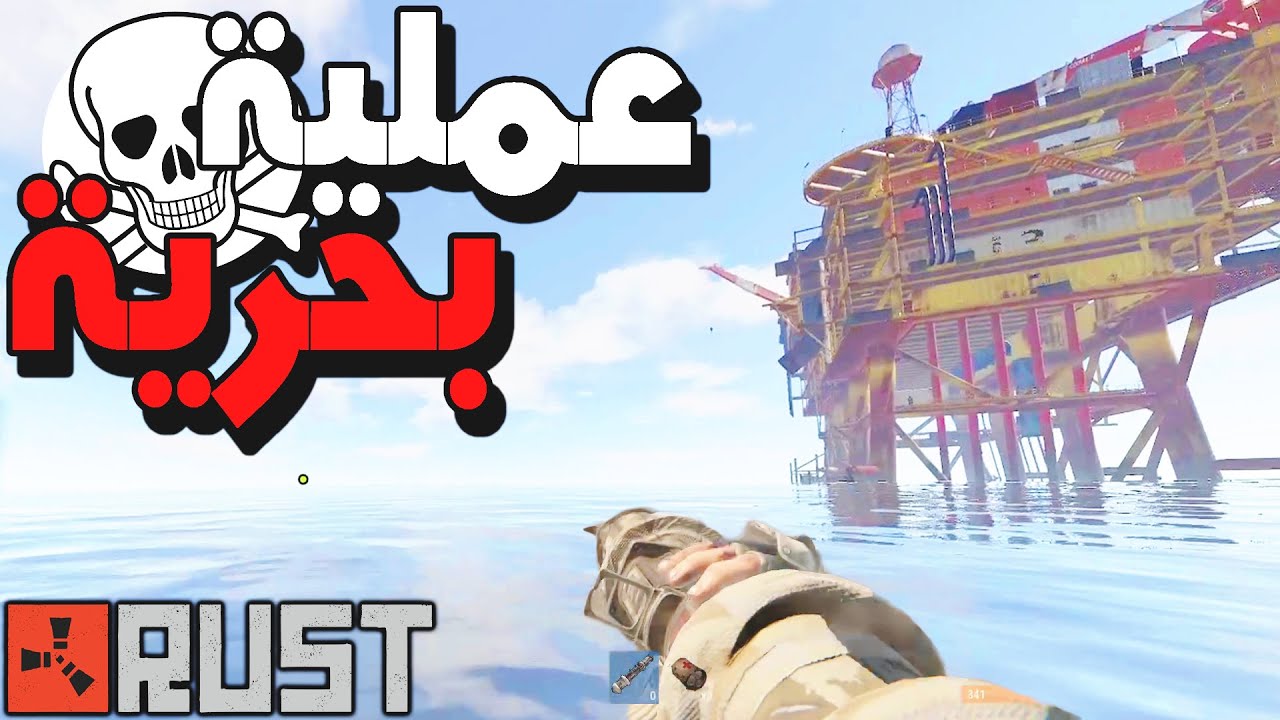 مغامرات راست | نفذنا عملية بحرية وريدنا البيت الغلط 🔥 Rust 244