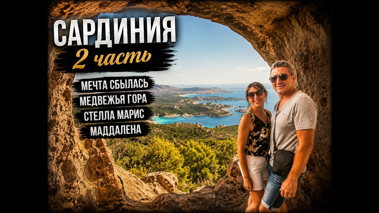 Сардиния 2 часть