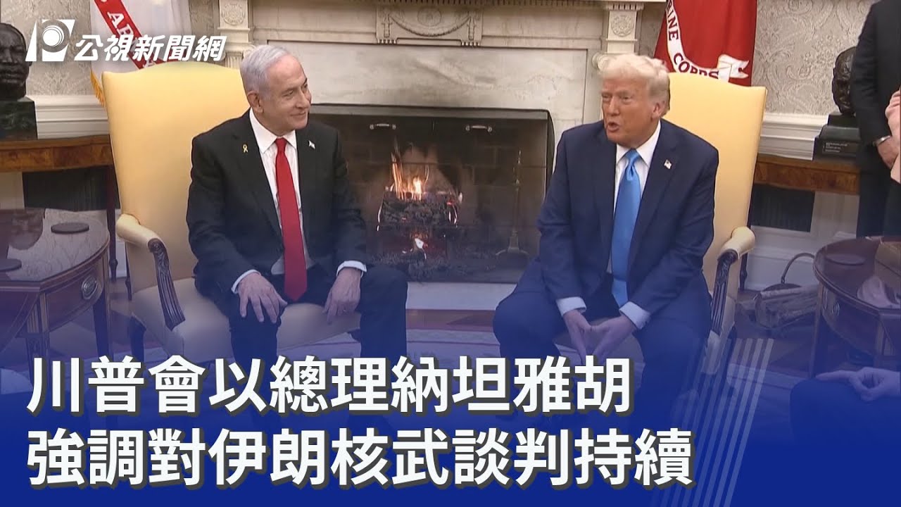 川普會以總理納坦雅胡 強調對伊朗核武談判持續｜20260212 公視晚間新聞