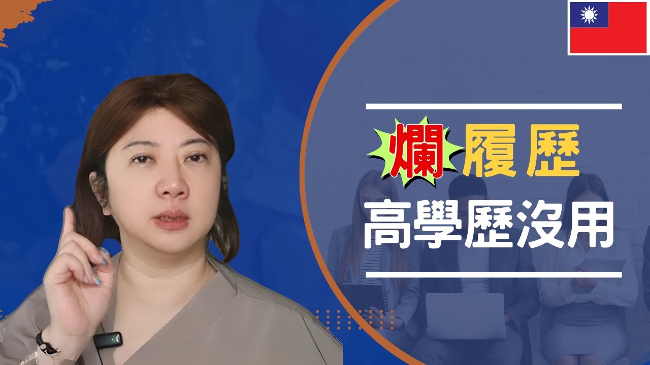 說不出價值？HR：3萬都嫌貴！｜寫履歷只寫「我會Python」根本沒用｜學歷血統不純？ 難怪連面試都沒有！｜讀書讀到頂，卻輸在履歷表#履歷怎麼寫 #職場真相  #求職迷思#職涯諮詢 #名校迷思