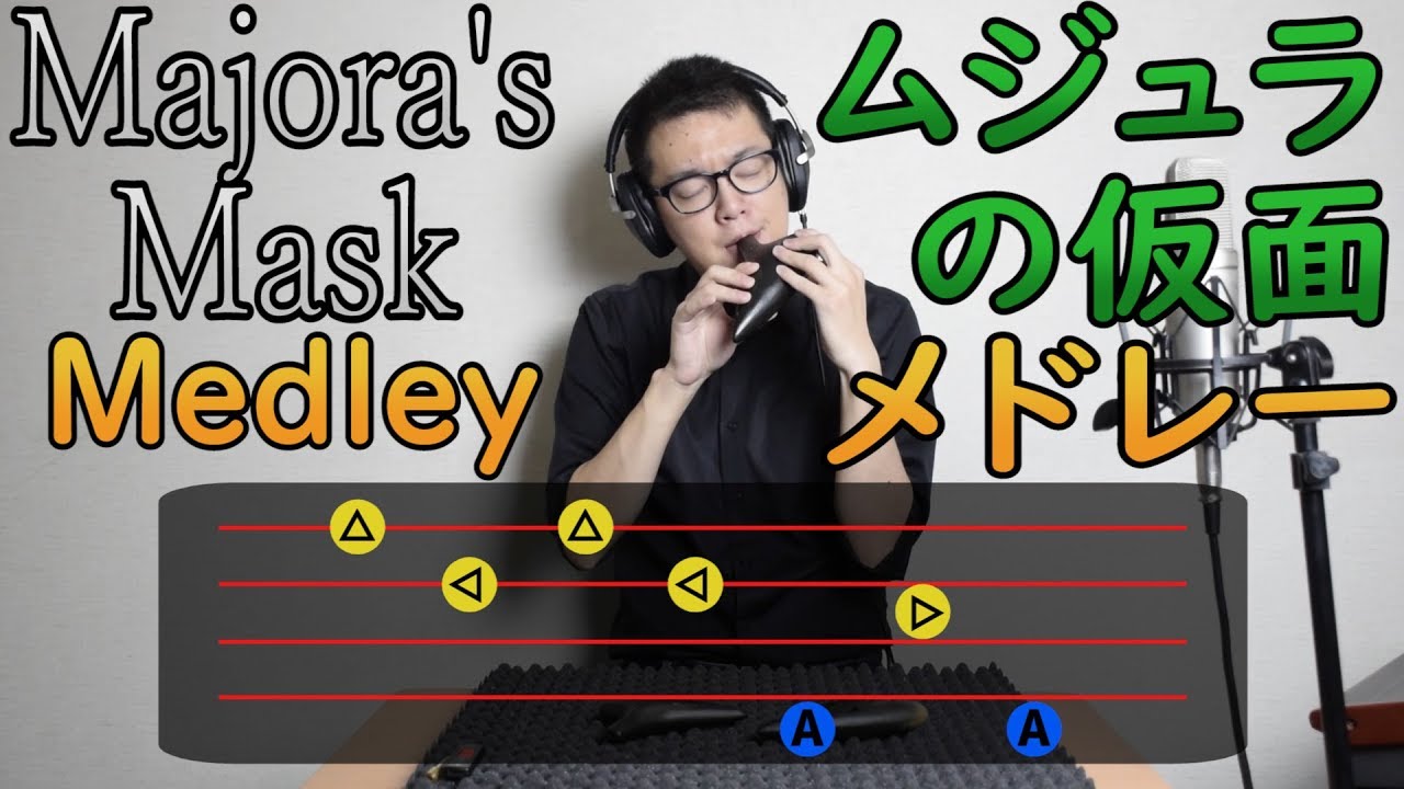 【オカリナ独奏】ゼルダの伝説 ムジュラの仮面メドレー(The Legend of Zelda: Majora's Mask Ocarina medley)