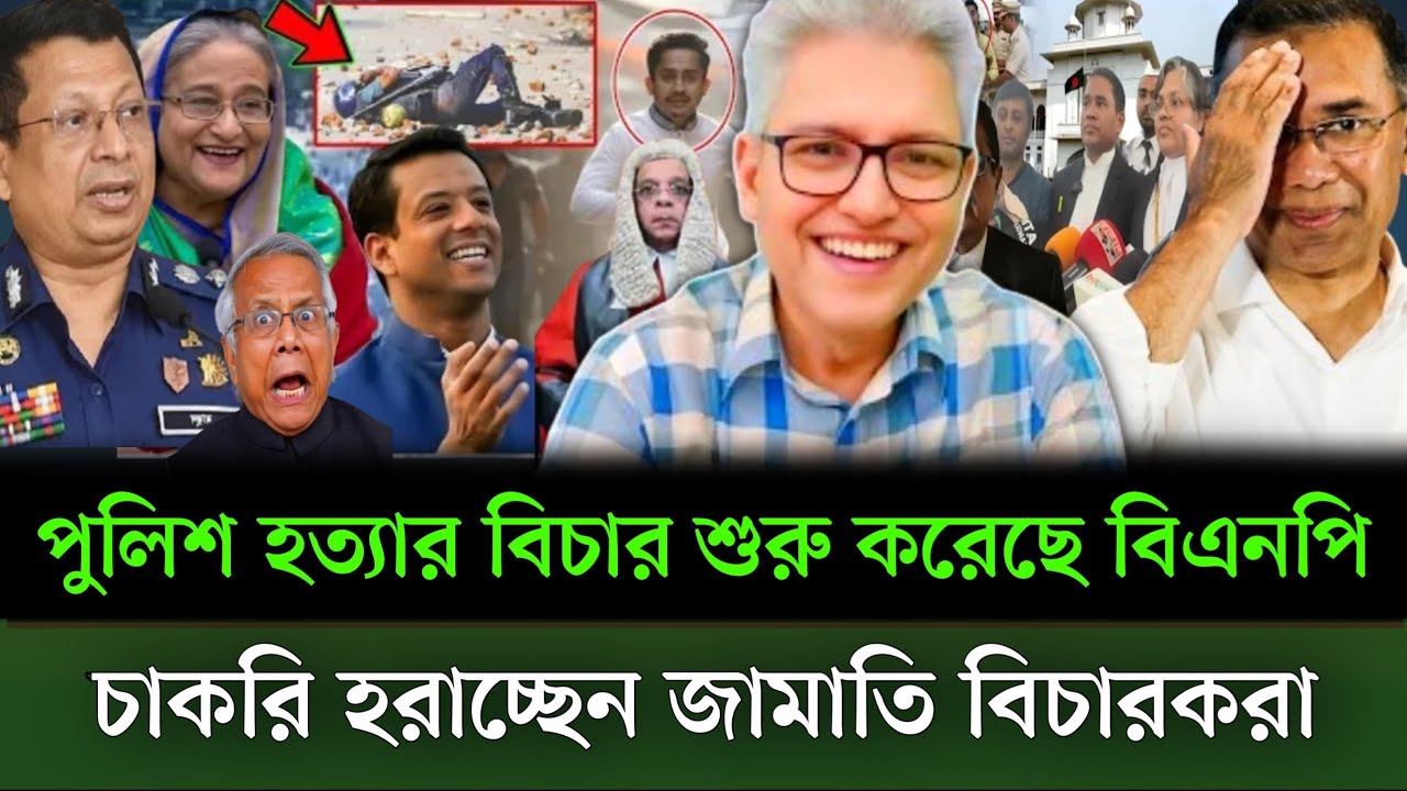 পুলিশ হত্যার বিচার শুরু করে দিছে বিএনপি চাকরি থেকে বের করা হচ্ছে জামাতি বিচারকদের? Masud kamal show