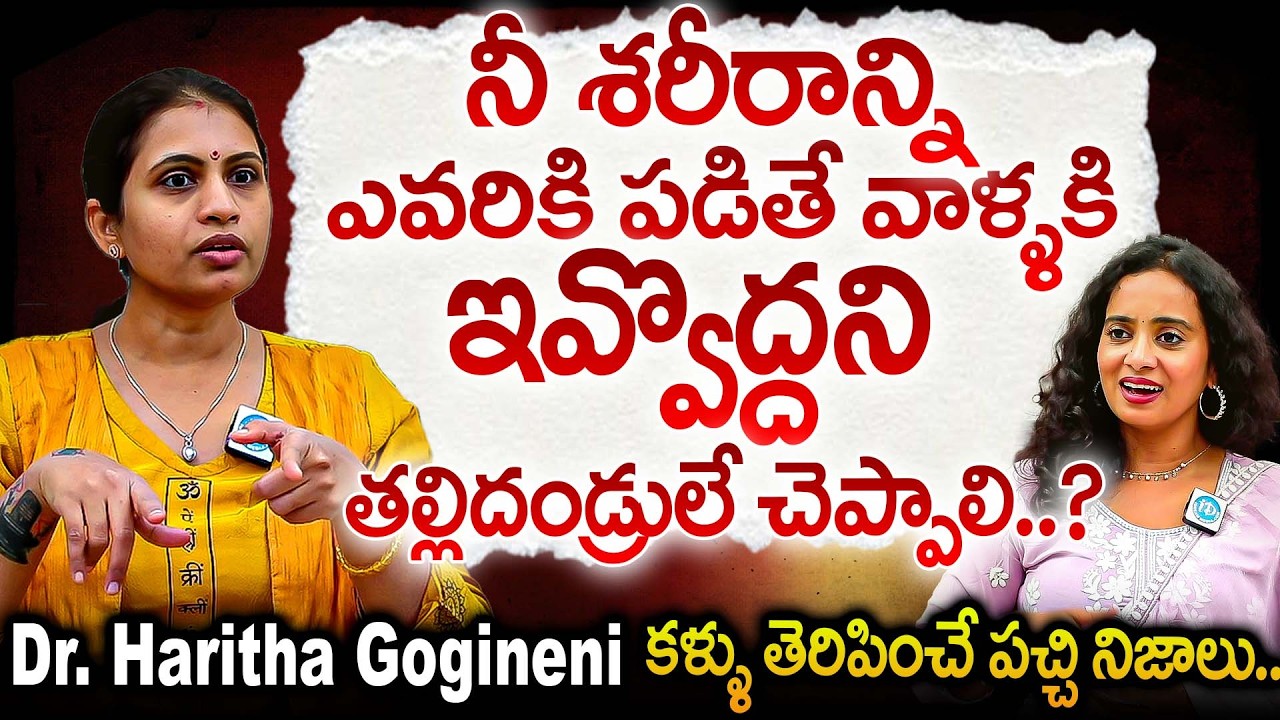 శరీరాన్ని ఎవడికి పడితే వాడికి ఇవ్వొద్దని తల్లిదండ్రులే చెప్పాలి..? | Dr Haritha Gogineni Abt Women's