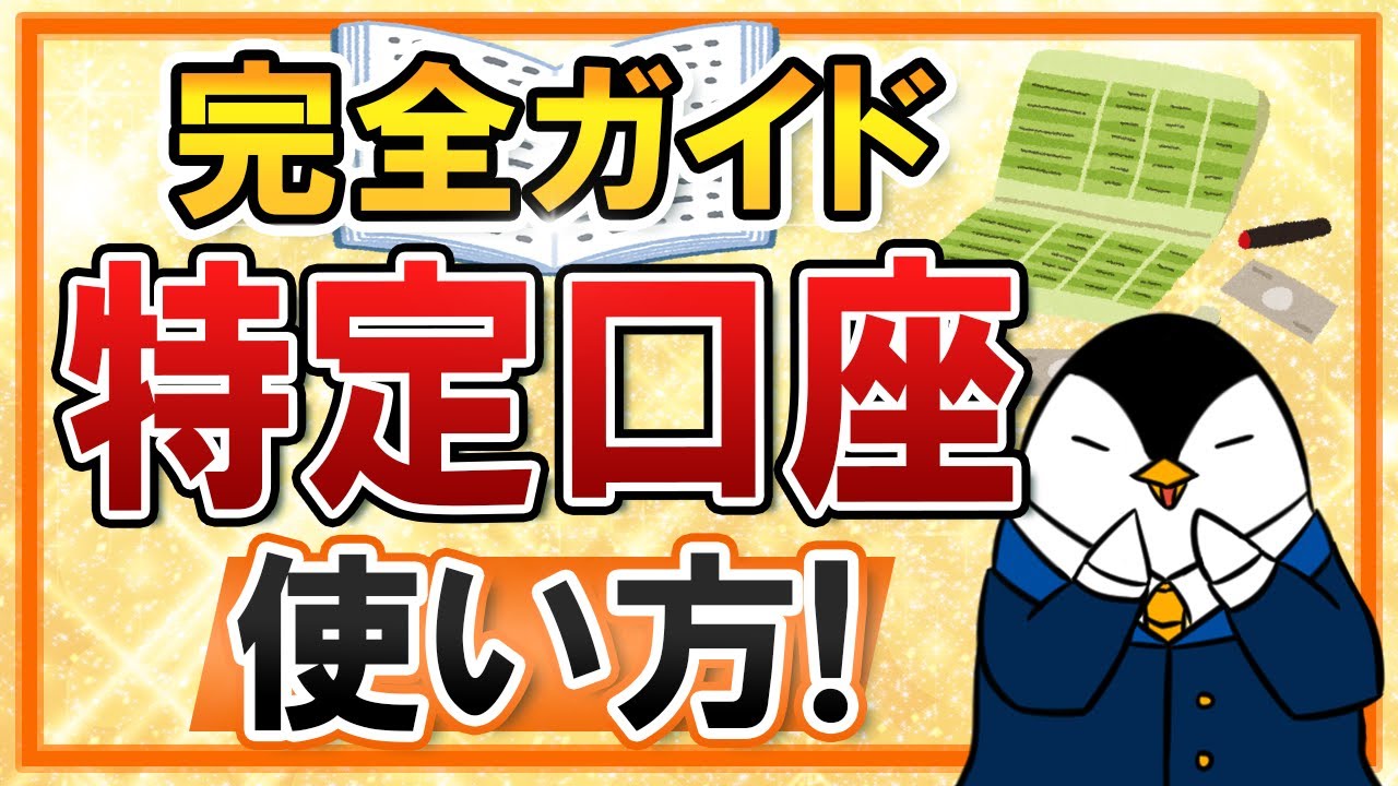 【完全ガイド】特定口座の使い方を徹底解説！NISA口座との違いや購入方法、売却時の税金も知ろう