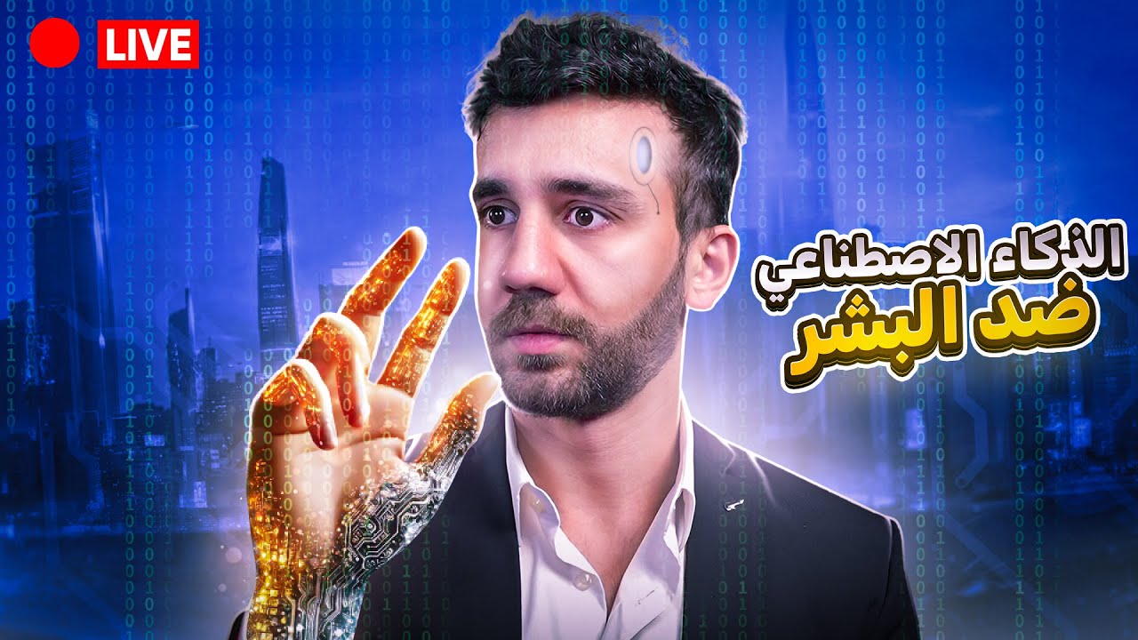 الذكاء الصناعي ضد البشر - بث