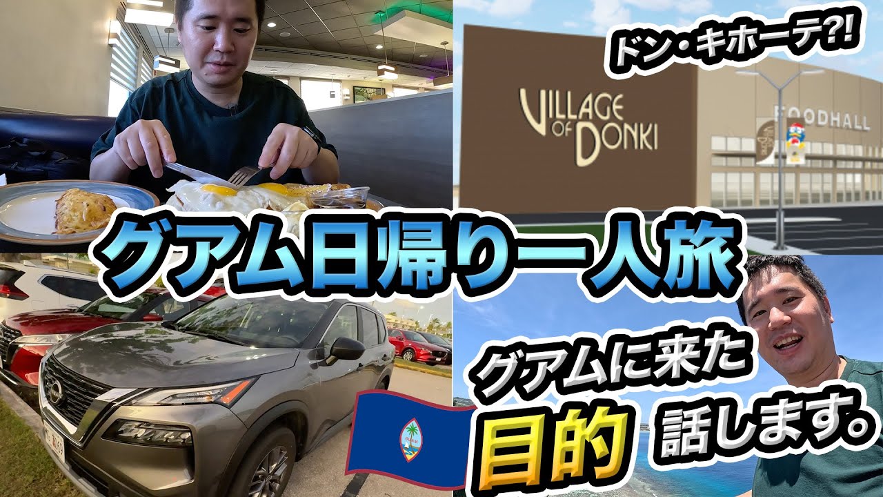 グアム日帰り一人旅2024！レンタカーでドン・キホーテなど最新スポットを巡る