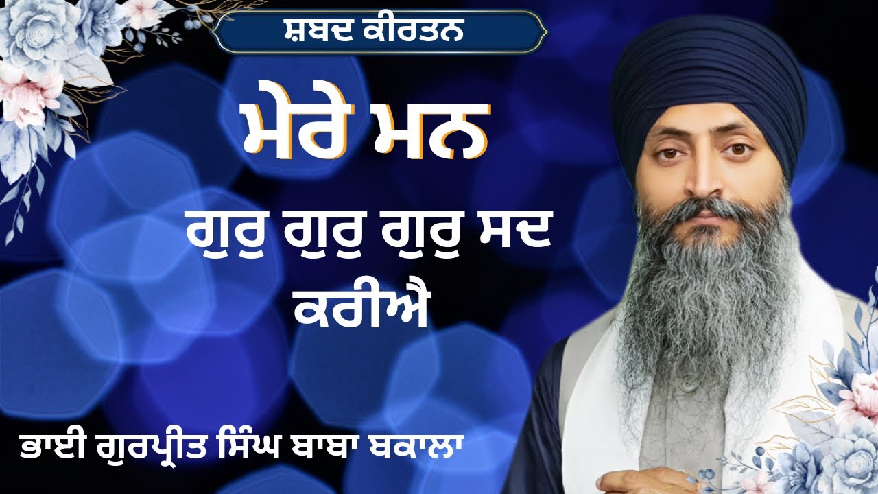 Gur gur gur sad kariye || new gurbani shabad kirtan || bhai gurpreet singh baba bakala 