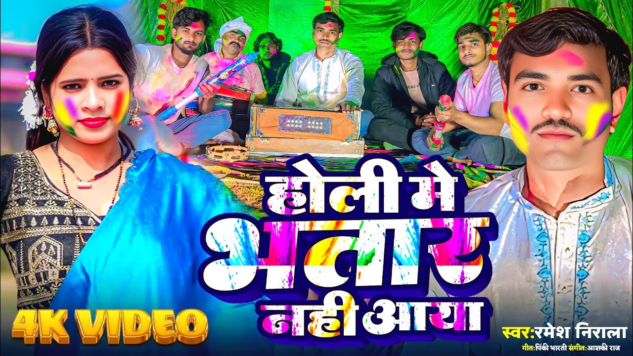 #Holi_2026 |Ramesh Nirala |#Holi Me Bhatar Nahi Aaya |#newmaghiholisong  |#होली मे भतार नही आया  ||