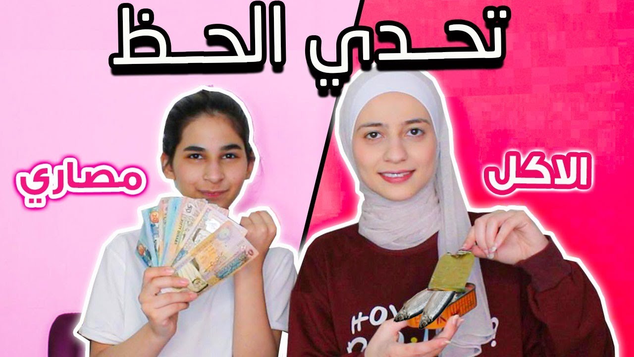تحدي الحظ مكافأة او عقاب او لا شيء l حظنا كان سيءلا يفوتكم !!