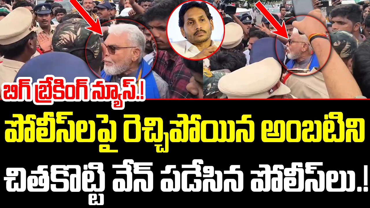 What a beatdown, man... This is what happens when you run into the right officer | Ambati Rambabu...