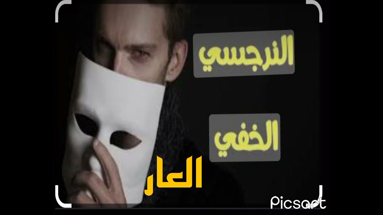 ماهي مخاوف النرجسي الخفي واكثر مايخجل منه ؟