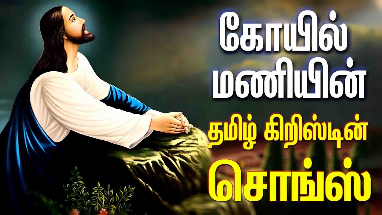 கோயில் மணியின் - தமிழ் கிறிஸ்டியன் சொங்ஸ் - ANBULLA AANDAVARUKKU PART I - KOYIL MANIYIN - HEMAMBIGA