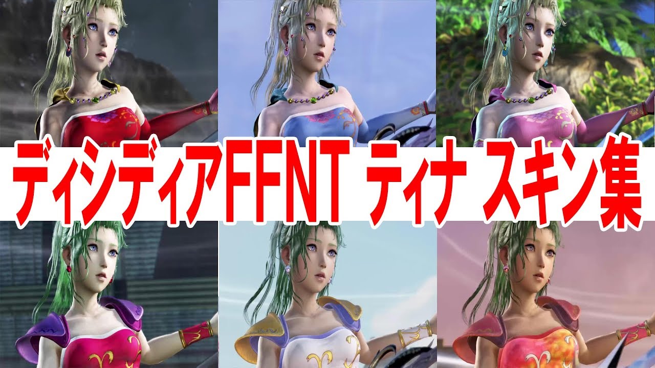 【ディシディア】ティナ スキン集【DFFNT】