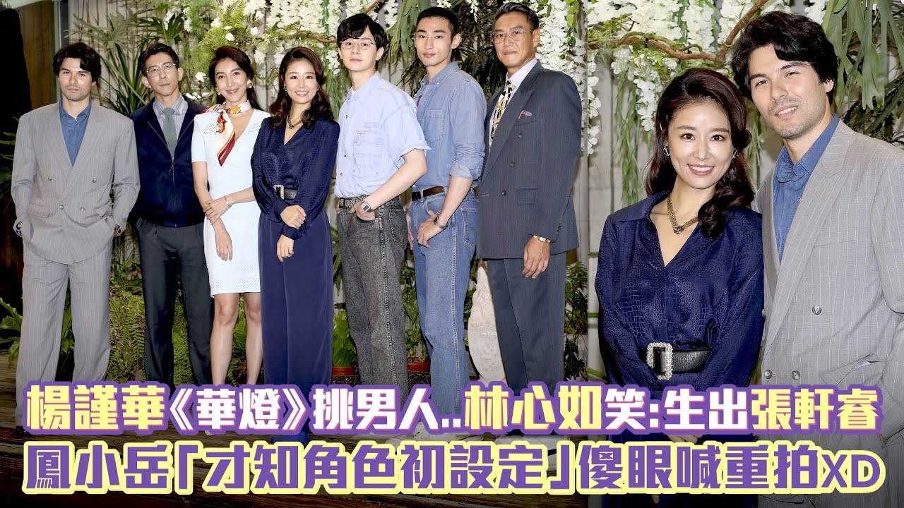 楊謹華《華燈》挑男人..林心如笑：生出張軒睿　鳳小岳「才知角色初設定」傻眼喊重拍XD