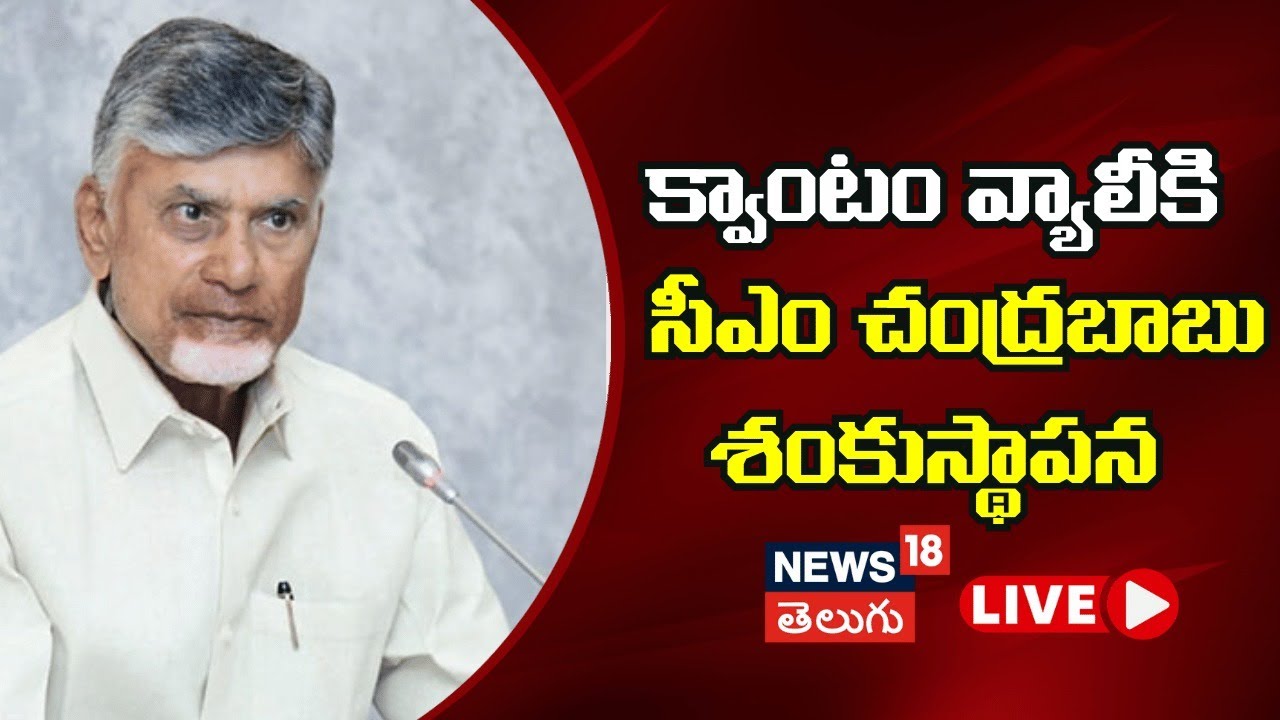 🔴LIVE |  CM Naidu to launch Quantum Valley | క్వాంటమ్ వ్యాలీకి శంకుస్థాపన | Ap News | N18L