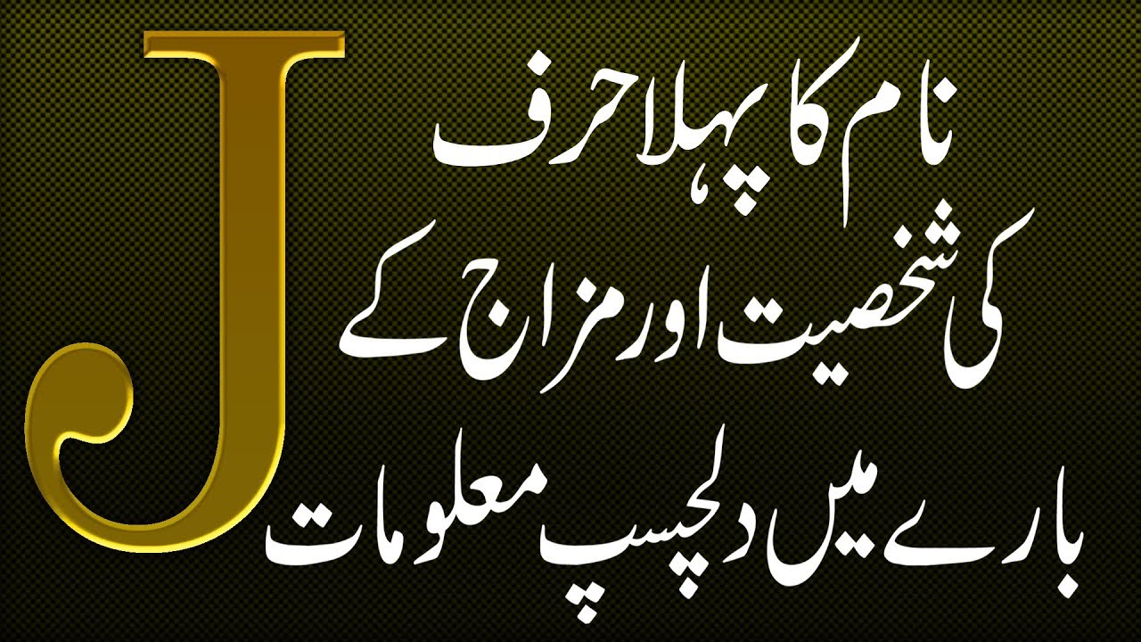 J Se Start Hone Wale Naam | Name Ka Insan Ki Shakhsiat Or Mizaj Par Asar | Dilchasp Maloomat